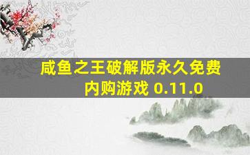 咸鱼之王破解版永久免费内购游戏 0.11.0